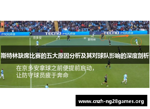 斯特林缺席比赛的五大原因分析及其对球队影响的深度剖析
