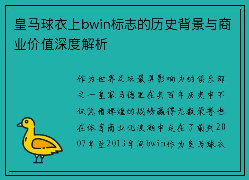 皇马球衣上bwin标志的历史背景与商业价值深度解析