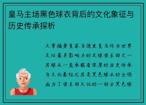 皇马主场黑色球衣背后的文化象征与历史传承探析