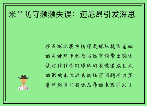 米兰防守频频失误：迈尼昂引发深思