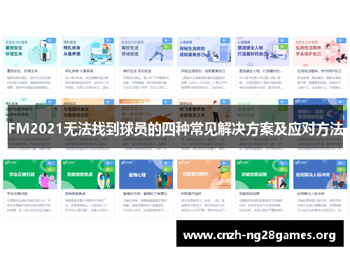 FM2021无法找到球员的四种常见解决方案及应对方法