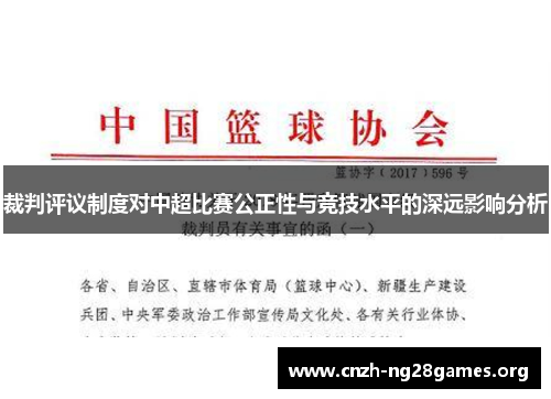 裁判评议制度对中超比赛公正性与竞技水平的深远影响分析