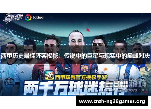 西甲历史最佳阵容揭秘：传说中的巨星与现实中的巅峰对决