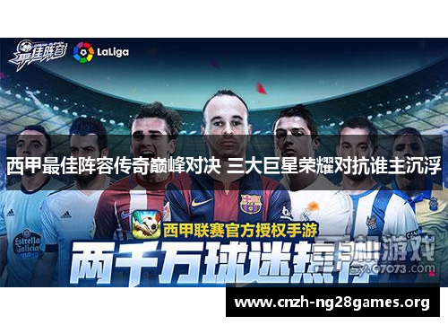 西甲最佳阵容传奇巅峰对决 三大巨星荣耀对抗谁主沉浮