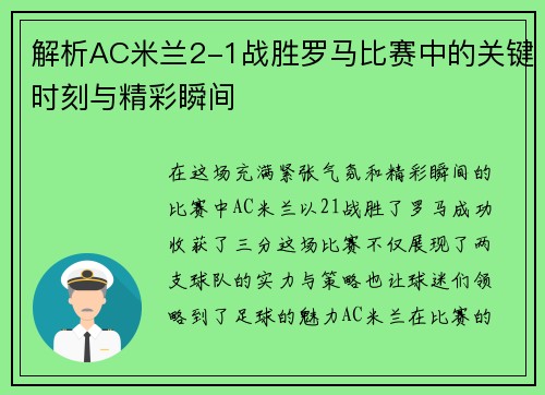 解析AC米兰2-1战胜罗马比赛中的关键时刻与精彩瞬间