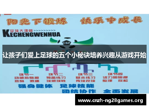 让孩子们爱上足球的五个小秘诀培养兴趣从游戏开始