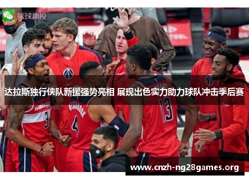 达拉斯独行侠队新援强势亮相 展现出色实力助力球队冲击季后赛