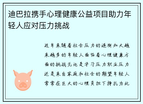 迪巴拉携手心理健康公益项目助力年轻人应对压力挑战