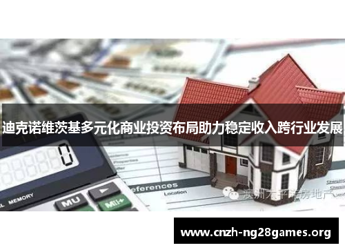 迪克诺维茨基多元化商业投资布局助力稳定收入跨行业发展