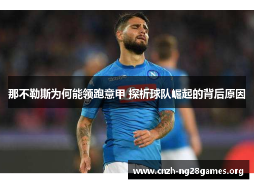 那不勒斯为何能领跑意甲 探析球队崛起的背后原因