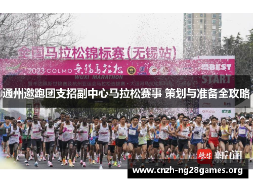 通州邀跑团支招副中心马拉松赛事 策划与准备全攻略