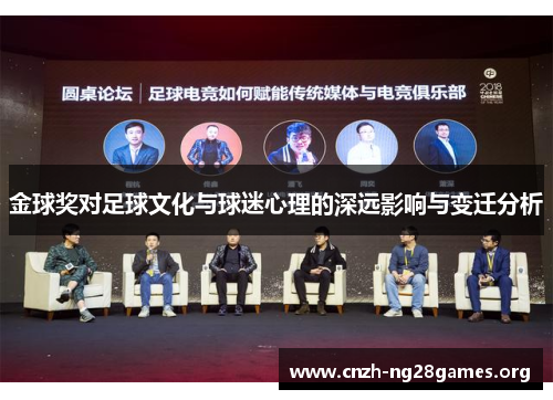 金球奖对足球文化与球迷心理的深远影响与变迁分析