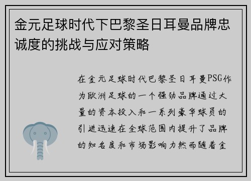金元足球时代下巴黎圣日耳曼品牌忠诚度的挑战与应对策略
