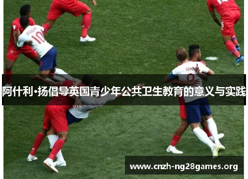 阿什利·扬倡导英国青少年公共卫生教育的意义与实践 阿什利·扬倡导英国青少年公共卫生教育的意义与实践