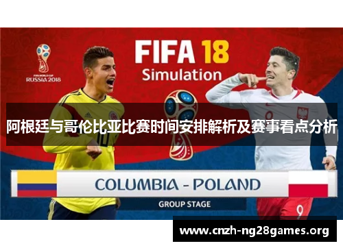 阿根廷与哥伦比亚比赛时间安排解析及赛事看点分析 阿根廷与哥伦比亚比赛时间安排解析及赛事看点分析