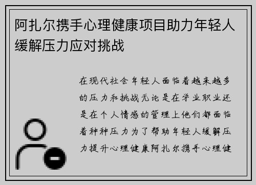 阿扎尔携手心理健康项目助力年轻人缓解压力应对挑战 阿扎尔携手心理健康项目助力年轻人缓解压力应对挑战