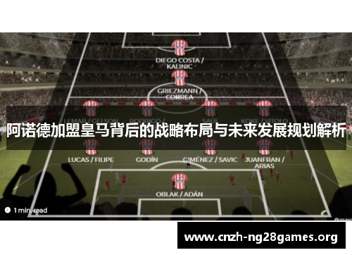 阿诺德加盟皇马背后的战略布局与未来发展规划解析