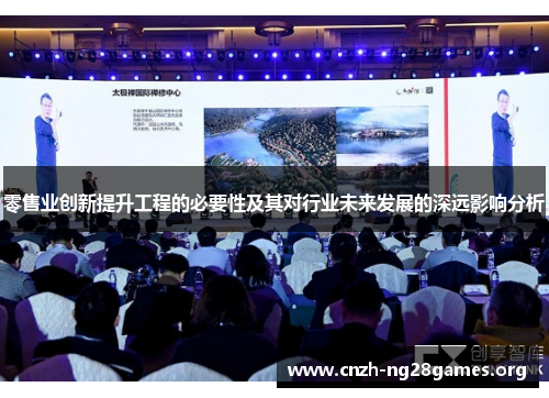 零售业创新提升工程的必要性及其对行业未来发展的深远影响分析 零售业创新提升工程的必要性及其对行业未来发展的深远影响分析