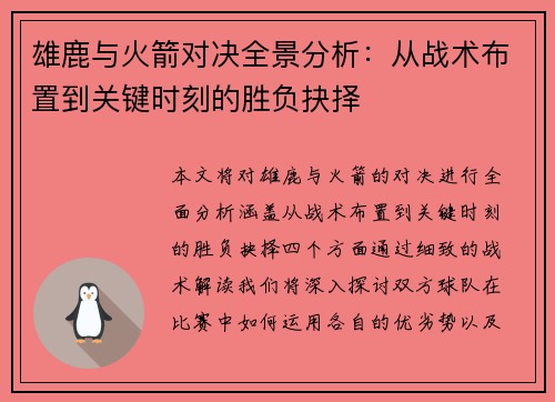 雄鹿与火箭对决全景分析:从战术布置到关键时刻的胜负抉择 雄鹿与火箭对决全景分析:从战术布置到关键时刻的胜负抉择