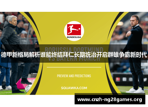 德甲新格局解析谁能终结拜仁长期统治开启群雄争霸新时代 德甲新格局解析谁能终结拜仁长期统治开启群雄争霸新时代