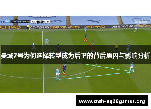 曼城7号为何选择转型成为后卫的背后原因与影响分析