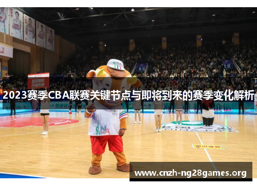2023赛季CBA联赛关键节点与即将到来的赛季变化解析