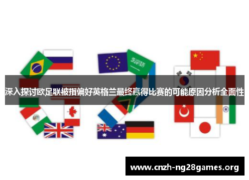 深入探讨欧足联被指偏好英格兰最终赢得比赛的可能原因分析全面性