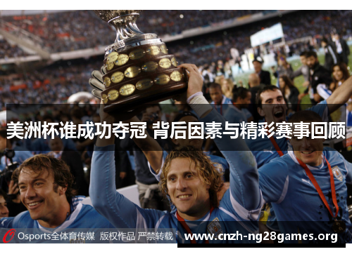 美洲杯谁成功夺冠 背后因素与精彩赛事回顾 美洲杯谁成功夺冠 背后因素与精彩赛事回顾