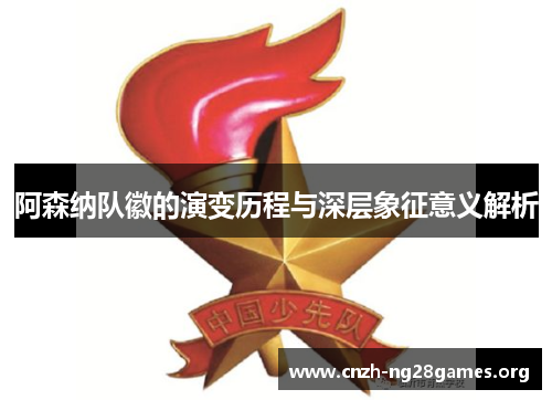 阿森纳队徽的演变历程与深层象征意义解析