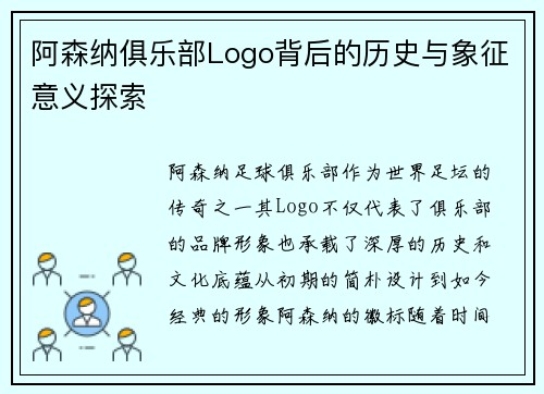 阿森纳俱乐部Logo背后的历史与象征意义探索