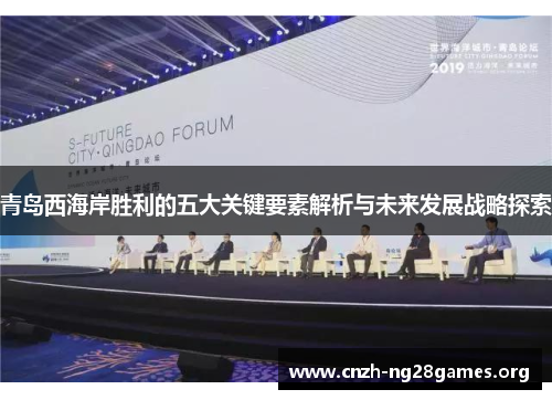 青岛西海岸胜利的五大关键要素解析与未来发展战略探索
