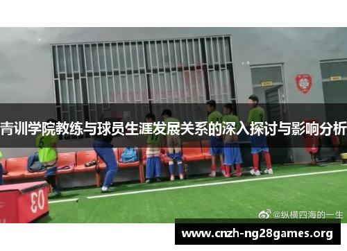青训学院教练与球员生涯发展关系的深入探讨与影响分析