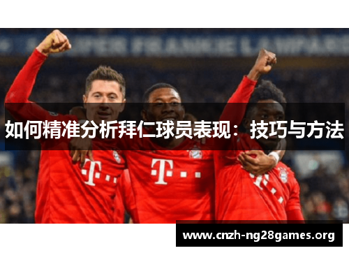 如何精准分析拜仁球员表现：技巧与方法