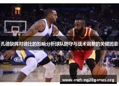 孔德缺阵对德比的影响分析球队防守与战术调整的关键因素