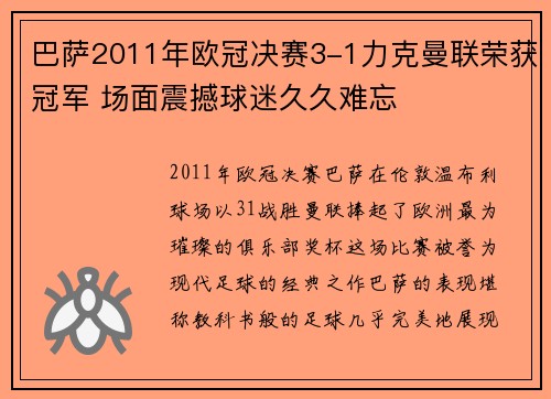 巴萨2011年欧冠决赛3-1力克曼联荣获冠军 场面震撼球迷久久难忘