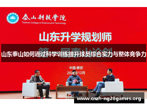 山东泰山如何通过科学训练提升球员综合实力与整体竞争力