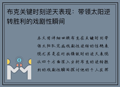 布克关键时刻逆天表现：带领太阳逆转胜利的戏剧性瞬间