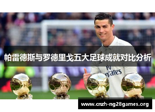 帕雷德斯与罗德里戈五大足球成就对比分析