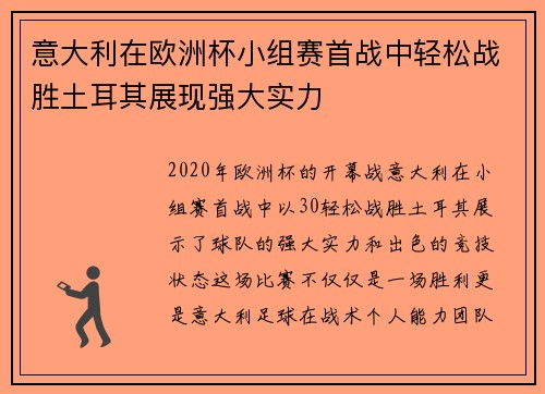 意大利在欧洲杯小组赛首战中轻松战胜土耳其展现强大实力